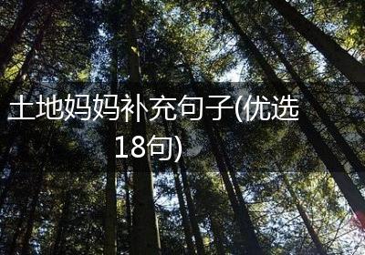 土地妈妈补充句子(优选18句)