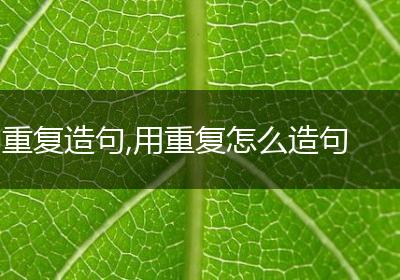 重复造句,用重复怎么造句