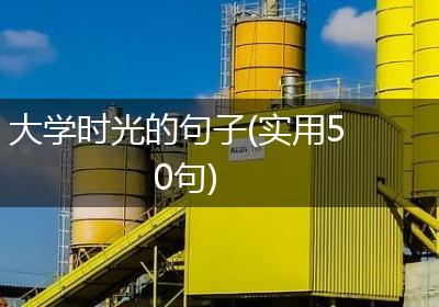 大学时光的句子(实用50句)