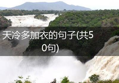 天冷多加衣的句子(共50句)