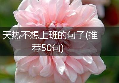 天热不想上班的句子(推荐50句)