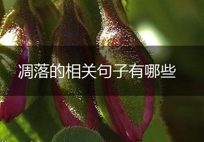 凋落的相关句子有哪些