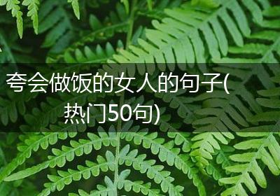 夸会做饭的女人的句子(热门50句)