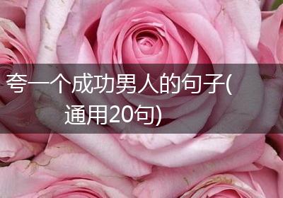 夸一个成功男人的句子(通用20句)