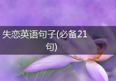 失恋英语句子(必备21句)
