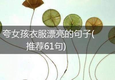 夸女孩衣服漂亮的句子(推荐61句)
