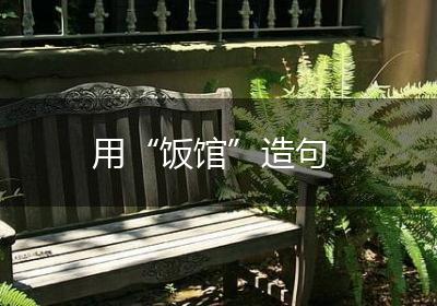 用“饭馆”造句