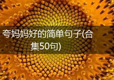 夸妈妈好的简单句子(合集50句)