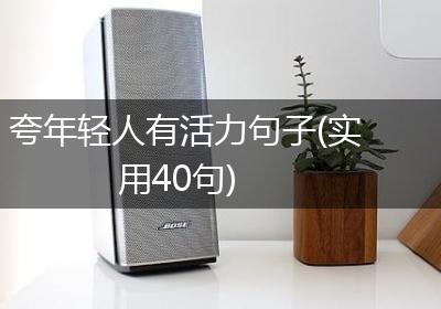夸年轻人有活力句子(实用40句)
