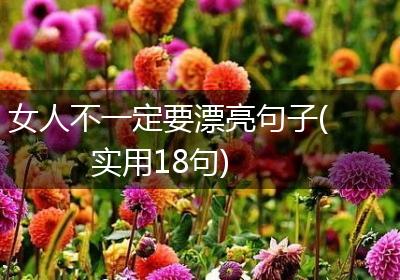 女人不一定要漂亮句子(实用18句)