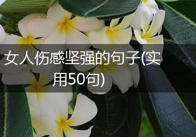 女人伤感坚强的句子(实用50句)