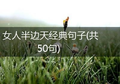 女人半边天经典句子(共50句)