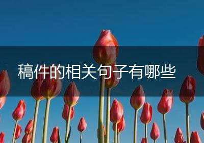 稿件的相关句子有哪些