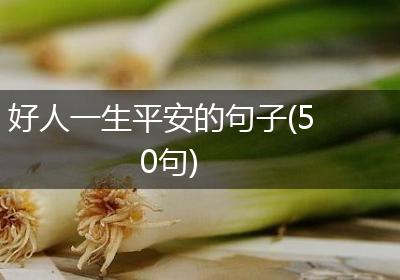 好人一生平安的句子(50句)