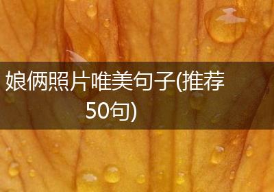 娘俩照片唯美句子(推荐50句)