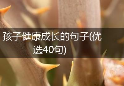孩子健康成长的句子(优选40句)