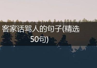 客家话骂人的句子(精选50句)
