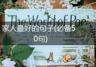 家人最好的句子(必备50句)