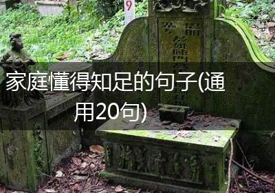 家庭懂得知足的句子(通用20句)