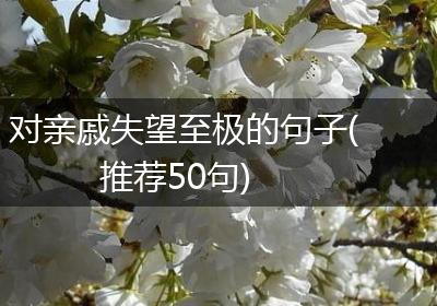 对亲戚失望至极的句子(推荐50句)