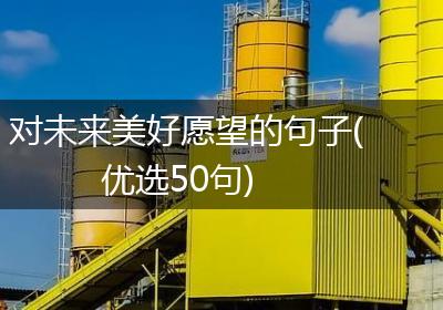 对未来美好愿望的句子(优选50句)