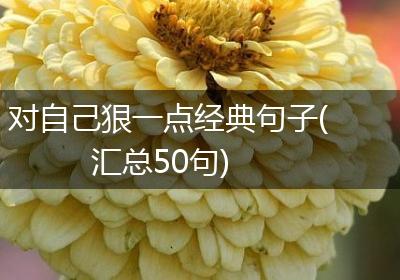 对自己狠一点经典句子(汇总50句)
