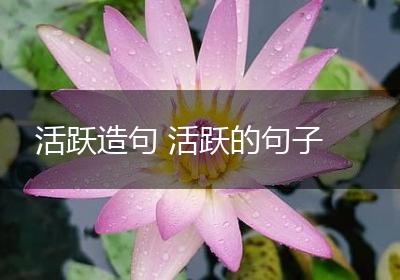 活跃造句 活跃的句子