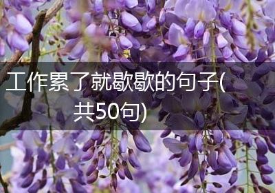 工作累了就歇歇的句子(共50句)