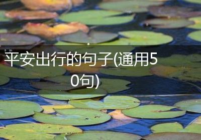 平安出行的句子(通用50句)