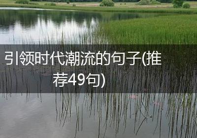 引领时代潮流的句子(推荐49句)