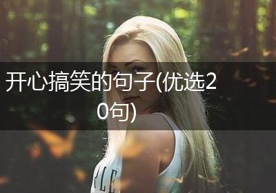 开心搞笑的句子(优选20句)
