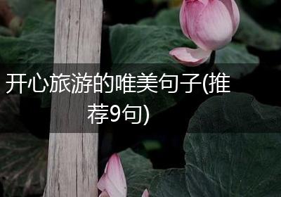 开心旅游的唯美句子(推荐9句)