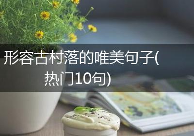 形容古村落的唯美句子(热门10句)
