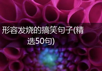 形容发烧的搞笑句子(精选50句)