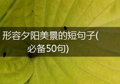 形容夕阳美景的短句子(必备50句)