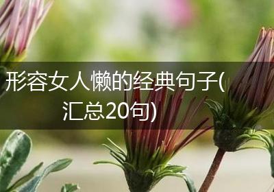 形容女人懒的经典句子(汇总20句)