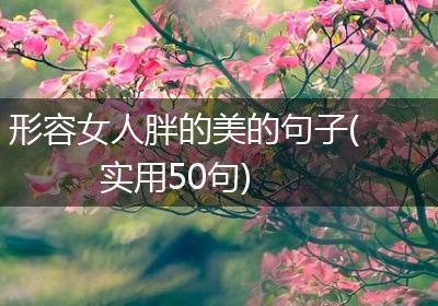 形容女人胖的美的句子(实用50句)