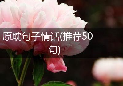 原耽句子情话(推荐50句)