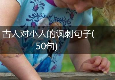 古人对小人的讽刺句子(50句)