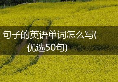 句子的英语单词怎么写(优选50句)