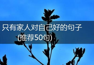 只有家人对自己好的句子(推荐50句)