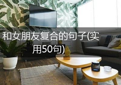 和女朋友复合的句子(实用50句)