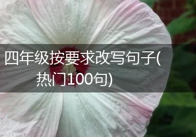 四年级按要求改写句子(热门100句)