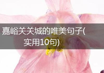 嘉峪关关城的唯美句子(实用10句)