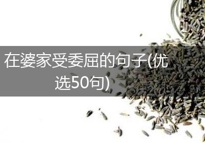 在婆家受委屈的句子(优选50句)