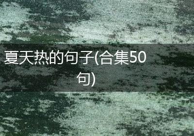 夏天热的句子(合集50句)