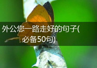 外公您一路走好的句子(必备50句)