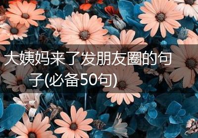 大姨妈来了发朋友圈的句子(必备50句)