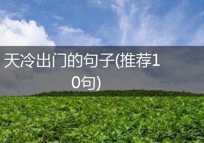 天冷出门的句子(推荐10句)