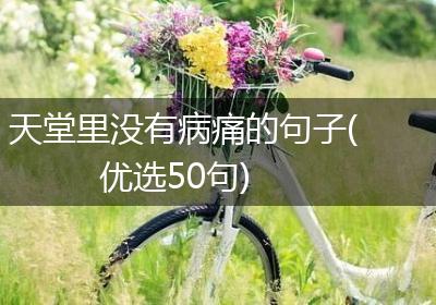 天堂里没有病痛的句子(优选50句)